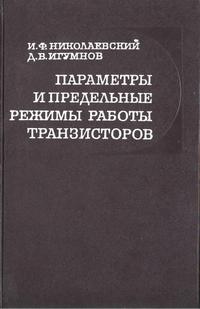 Параметры и предельные режимы работы транзисторов — обложка книги.