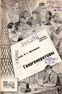 Газогенераторы — обложка книги.