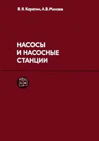 Насосы и насосные станции — обложка книги.