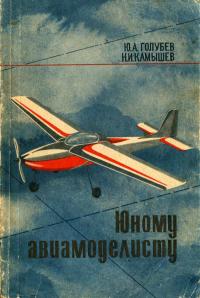 Пособие для учащихся. Юному авиамоделисту — обложка книги.