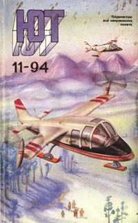Юный техник №11/1994 — обложка журнала.