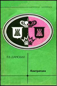 Библиотечка шахматиста. Контратака — обложка книги.