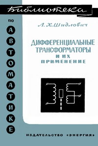 Библиотека по автоматике, вып. 219. Дифференциальные трансформаторы и их применение — обложка книги.