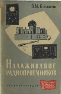 Массовая радиобиблиотека. Вып. 457. Налаживание радиоприемников — обложка книги.