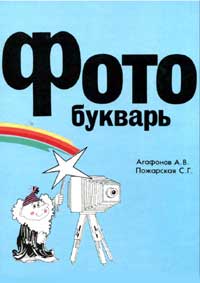 Фотобукварь — обложка книги.