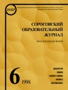 Соросовский образовательный журнал, 1998, №6 — обложка книги.