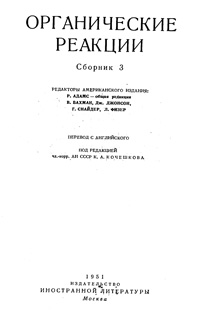 Органические реакции. Сборник 3 — обложка книги.