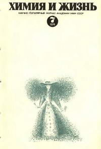 Химия и жизнь №07/1974 — обложка журнала.