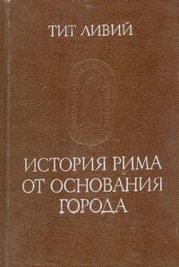 Памятники исторической мысли. История Рима от основания Города. Том 3 — обложка книги.