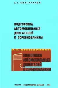 Подготовка автомобильных двигателей к соревнованиям — обложка книги.