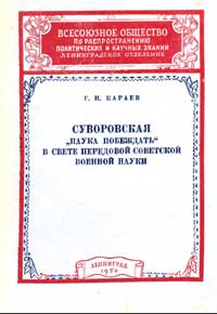 Суворовская «Наука побеждать» в свете передовой советской военной науки — обложка книги.