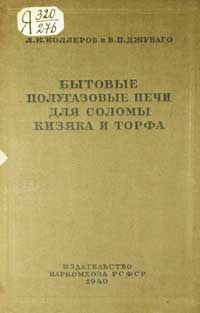 Бытовые полугазовые печи для соломы, кизяка и торфа — обложка книги.