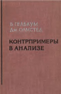 Контрпримеры в анализе — обложка книги.