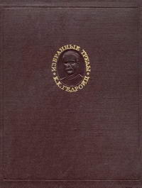 К. К. Гедройц. Избранные труды — обложка книги.