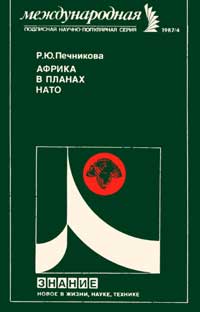 Новое в жизни, науке, технике. Международная. №4/1987. Африка в планах НАТО — обложка книги.