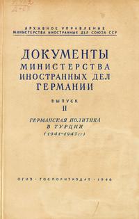 Документы Министерства иностранных дел Германии. Выпуск 2. Германская политика в Турции (1941 - 1943 гг.) — обложка книги.