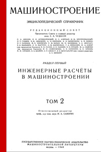 Машиностроение. Энциклопедический словарь. Том 2 — обложка книги.