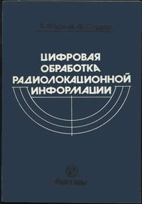 Цифровая обработка радиолокационной информации — обложка книги.