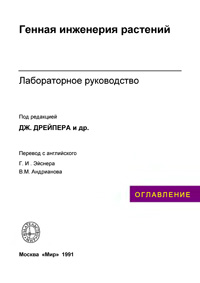 Генная инженерия растений. Лабораторное руководство — обложка книги.