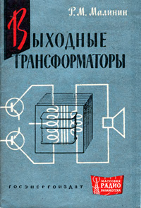 Массовая радиобиблиотека. Вып. 653. Выходные трансформаторы — обложка книги.