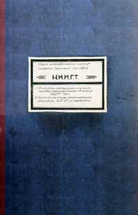 Эксплоатационное исследование легкового газогенераторного автомобиля НИИГТ ГМ-1 — обложка книги.