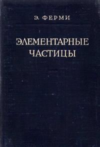 Элементарные частицы — обложка книги.