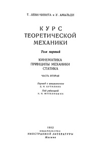 Курс теоретической механики. Том 1. Часть 2. Кинематика, Принципы механики. Статика — обложка книги.