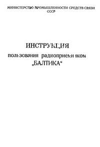 Радиоприемник "Балтика" — обложка книги.