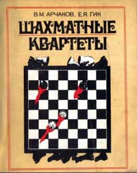 Шахматные квартеты — обложка книги.