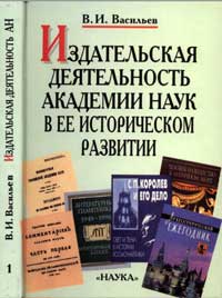 Издательская деятельность Академии наук в ее историческом развитии. Книга 1 — обложка книги.