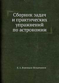 Сборник задач и практических упражнений по астрономии — обложка книги.