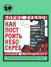 Почемучкины книжки. Как построить небоскреб — обложка книги.