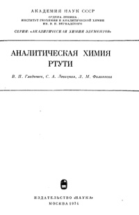 Аналитическая химия ртути — обложка книги.