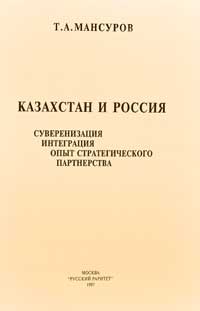 Казахстан и Россия: суверенизация, интеграция, опыт стратегического партнерства — обложка книги.
