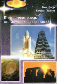 Космические следы исчезнувших цивилизаций — обложка книги.