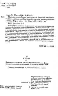 Идеалы, многообразия и алгоритмы. Введение в вычислительные аспекты алгебраической геометрии и коммутативной алгебры — обложка книги.