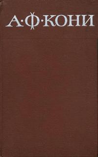 А. Ф. Кони. Собрание сочинений в восьми томах. Том 8. Письма 1868-1927 — обложка книги.