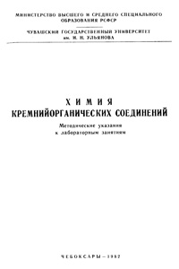 Химия кремнийорганических соединений — обложка книги.