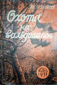 Охота на вальдшнепов — обложка книги.