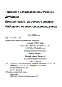 Торговля с использованием уровней ДиНаполи — обложка книги.