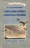 Кликабельно... Библиотека школьника. Аэродинамика в природе и технике, изд. 2 — обложка книги.