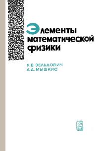 Элементы математической физики. Среда из невзаимодействующих частиц — обложка книги.