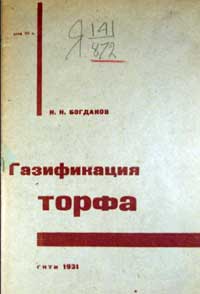 Газификация торфа — обложка книги.