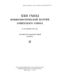 XXII Съезд Коммунистической партии Советского Союза. 17—31 Октября 1961 года. Стенографический отчет II — обложка книги.