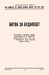 Лекции обществ по распространению политических и научных знаний. Битва за Будапешт — обложка книги.