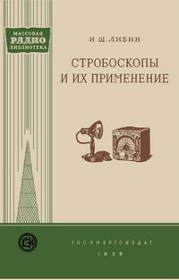 Массовая радиобиблиотека. Вып. 246. Стробоскопы и их применение — обложка книги.