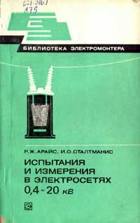 Библиотека электромонтера, выпуск 484. Испытания и измерения в электросетях 0,4-20 кВ — обложка книги.