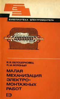 Библиотека электромонтера, выпуск 540. Малая механизация электромонтажных работ — обложка книги.
