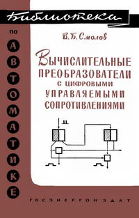 Библиотека по автоматике, вып. 31. Вычислительные преобразователи с цифровыми управляемыми сопротивлениями — обложка книги.