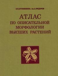 Атлас по описательной морфологии высших растений. Плод — обложка книги.